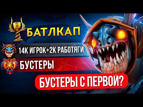 Видео: 2К ПАТИ с 14К КЕРРИ на БК 🏆| БУСТЕРЫ с ПЕРВОЙ ИГРЫ?! 😱
