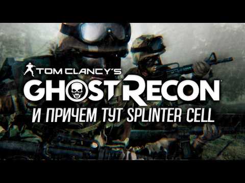 Видео: Про Что Был Tom Clancy's Ghost Recon | Причем Тут Splinter Cell