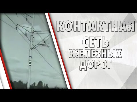 Видео: Контактная сеть электрифицированных железных дорог