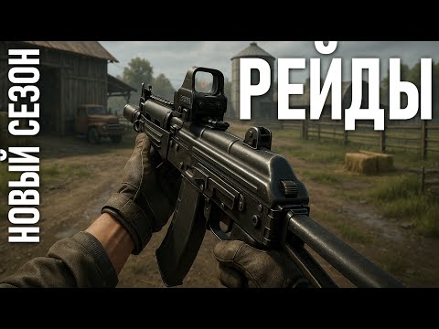 Видео: РЕЙДЫ В НОВОМ СЕЗОНЕ | ARENA BREAKOUT: INFINITE