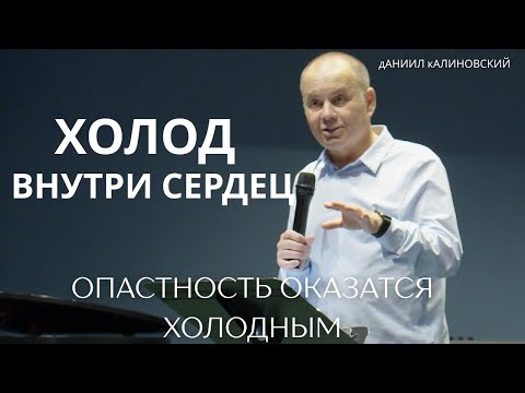 Видео: Как не оказася холодным