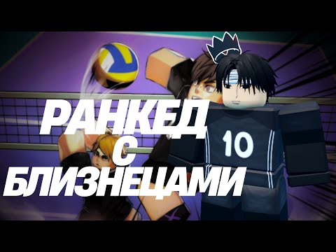 Видео: УНИЧТОЖАЮ РАНКЕД С БЛИЗНЕЦАМИ!