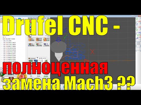 Видео: Может ли Drufel CNC полностью заменить Mach3 для DIY станка с ЧПУ? Аналог Mach3 или нет?