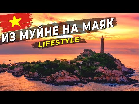 Видео: День из жизни в Муйне. Маяк Кега, грязные пляжи и закат на берегу. Lifestyle
