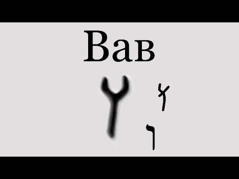 Видео: Вав - ו - Соединение Небес и Земли | Живые Буквы - Иврит - Густав Ле Ру