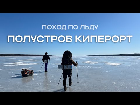 Видео: Зимне-весенний поход на полуостров Киперорт с палаткой и печкой.