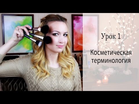 Видео: Урок 1: Косметическая терминология