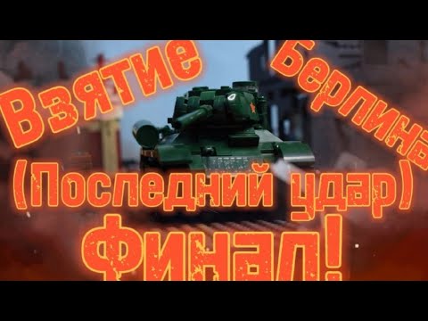 Видео: Лего мультфильм Взятие Берлина ( Последний удар )  6 серия Финал !