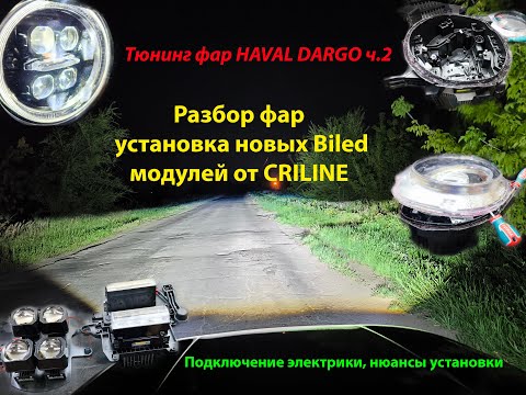 Видео: Доработка фар HAVAL DARGO ч.2 распайка фар и замена билед модулей