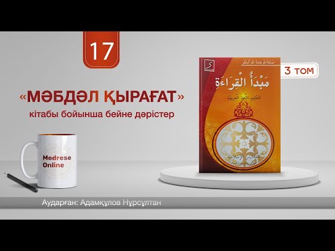 Видео: Мәбдәл қырағат 3 том - 17 дәріс