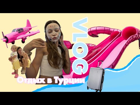 Видео: ОТДЫХ В ТУРЦИИ! День рождение мамы, тёплое море и бесконечные горки!