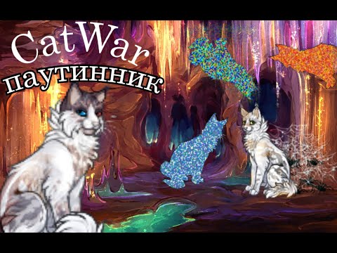 Видео: CATWAR ПАУТИННИК (и лист)