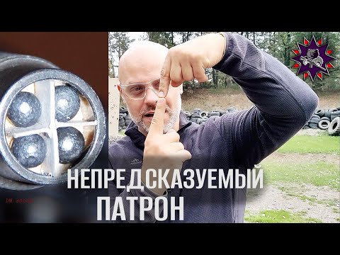 Видео: Непредсказуемая Картечь