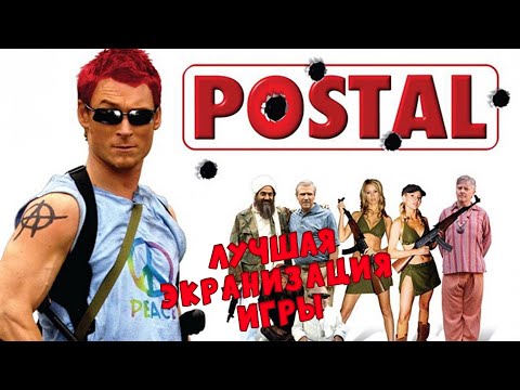 Видео: POSTAL - Лучшая экранизация игры (2007) [СЛЕЗЫ НОСТАЛЬГИИ]