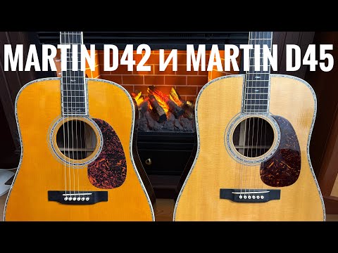 Видео: Martin D45v и Martin D42(Peter Frampton) 