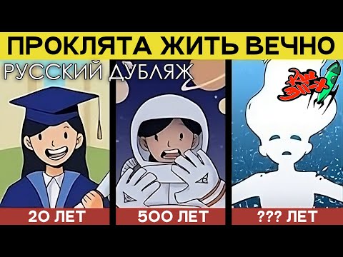 Видео: Каково быть бессмертной? (Lazy Owl, 2022 | перевод «Команда Шаттла 311-Х»)