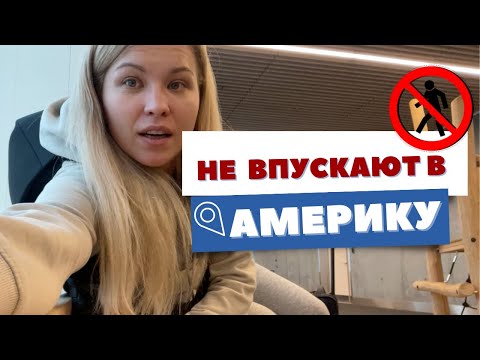 Видео: НЕ ВПУСКАЮТ В АМЕРИКУ: ИЛИ  КАК ДОПРАШИВАЮТ НА ГРАНИЦЕ США С ТУРИСТИЧЕСКОЙ ВИЗОЙ