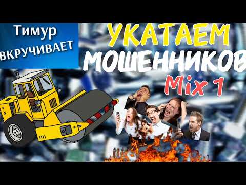 Видео: Укатаем мошенников. Микс 1 #Тимурвкручивает