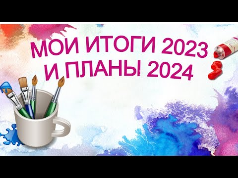 Видео: МОИ ИТОГИ 2023 И ПЛАНЫ 2024 В РАСКРАСКАХ АНТИСТРЕСС