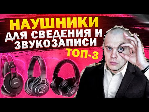 Видео: Лучшие бюджетные НАУШНИКИ для сведения и записи | Как выбрать наушники?