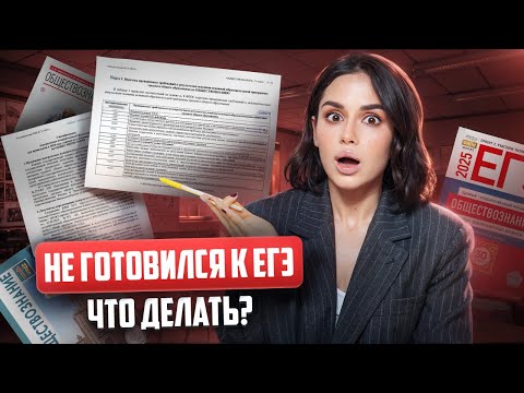 Видео: Что делать, если не готовился к ЕГЭ по обществознанию 2025? | Умскул
