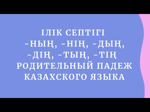 Видео: Казахский язык для всех! Родительный падеж казахского языка