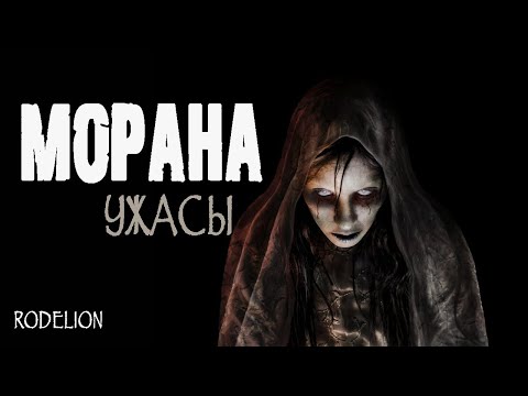 Видео: Страшные истории на ночь.Морана - И.Шанин. Мистические рассказы про смерть.Ужасы. Истории про старух