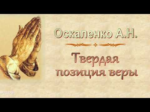 Видео: Оскаленко А.Н. "Твердая позиция веры" - МСЦ ЕХБ