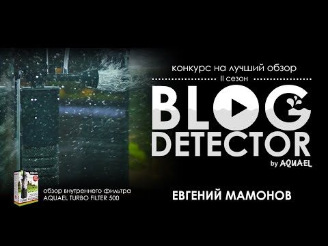 Видео: 5 Евгений Мамонов  — Обзор внутреннего фильтра AQUAEL TURBO FILTER 500
