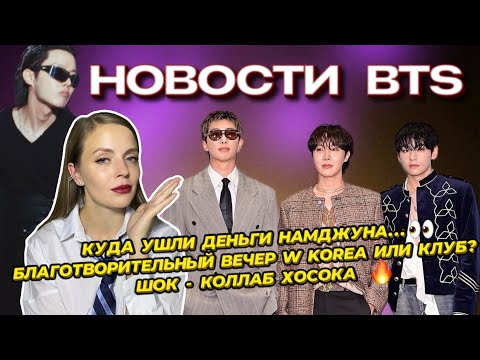 Видео: КУДА УШЛИ ДЕНЬГИ RM 👀| БЛАГОТОРИТЕЛЬНЫЙ ВЕЧЕР W KOREA ИЛИ КЛУБ⁉️ | ШОК-КОЛЛАБ ХОСОКА🔥[новости BTS]