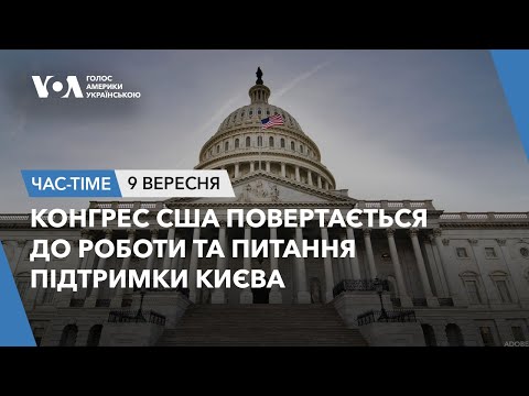 Видео: Час-Time. Конгрес США повертається до роботи й питання підтримки Києва