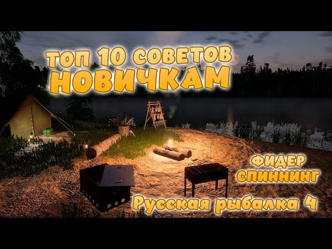 Видео: Русская рыбалка 4 - ТОП 10 СОВЕТОВ ДЛЯ НАЧИНАЮЩИХ ИГРОКОВ по игре рр4