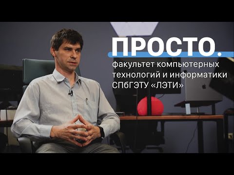 Видео: «Первый электротехнический» | Факультет компьютерных технологий и информатики | Интервью
