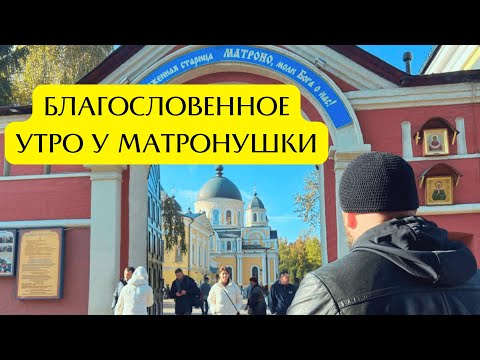 Видео: БЛАГОСЛОВЕННОЕ УТРО У МАТРОНУШКИ!