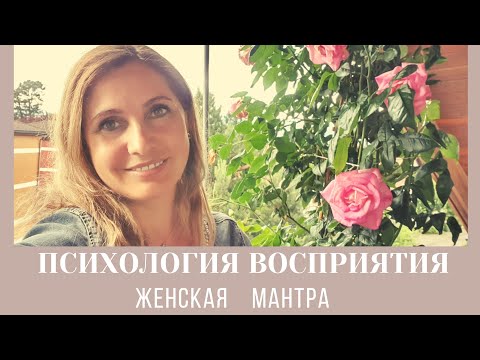 Видео: Психология Восприятия | женская мантра