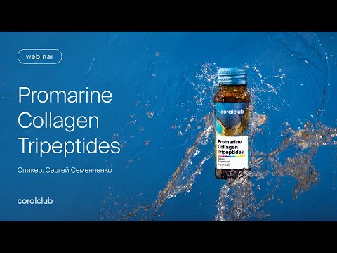 Видео: Promarine Сollagen Tripeptides — новое поколение красоты | Главное о трипептидах коллагена