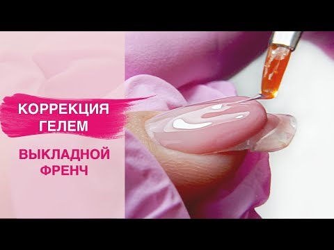 Видео: Коррекция гелевых ногтей | Выкладной аквариумный френч