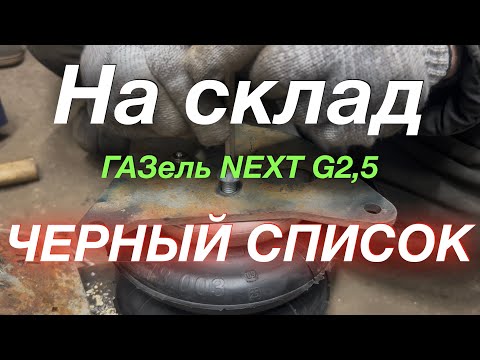 Видео: Доставка всё Пробил пневму ГАЗель NEXT G2,5 Рефрижератор 5 м