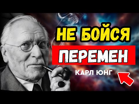 Видео: Почему ты боишься нового? | Лекция Карла Юнга о доверии к жизни и внутренней силе