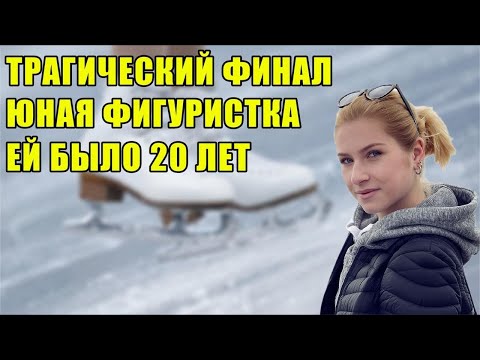 Видео: ЮНАЯ ЧЕМПИОНКА УШЛА СТРАШНЫМ ОБРАЗОМ. ИСТОРИЯ ЕКАТЕРИНЫ АЛЕКСАНДРОВСКОЙ