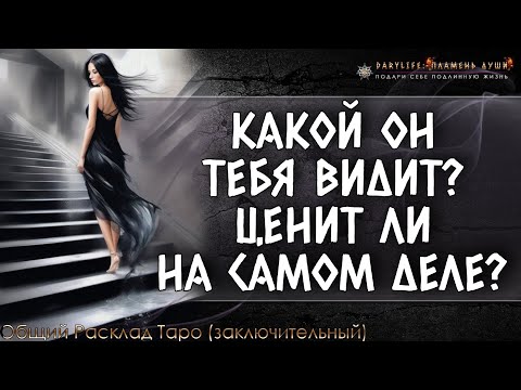 Видео: 💜 КАКОЙ ТЕБЯ ВИДИТ ТВОЙ МУЖЧИНА? ЧТО ЦЕНИТ В ТЕБЕ НА САМОМ ДЕЛЕ?