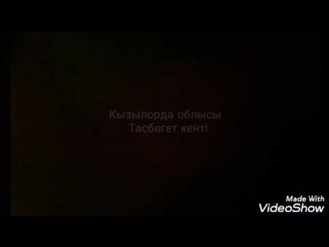 Видео: Кызылорда Тасбугет 11мектеп тулектери 88дер