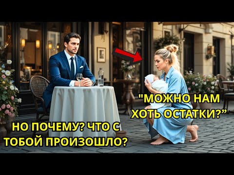 Видео: Можно нам остатки, сэр? — простая женщина спросила… Миллионер посмотрел и замер