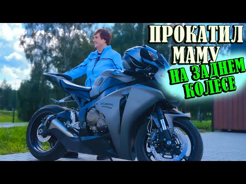 Видео: Мотопрогулка. Прокатил маму на литровом спортбайке на заднем! Мама - экстремал.