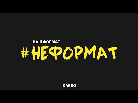 Видео: Dabro - Неформат (песня)