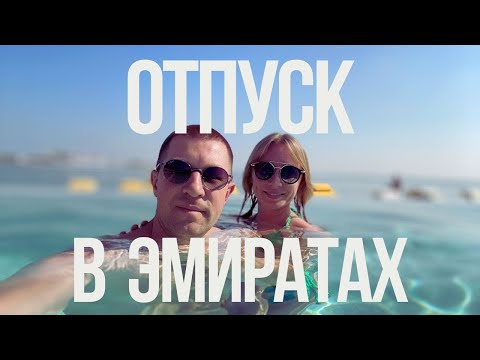 Видео: Зимний отпуск в Эмиратах ОАЭ, Отель VIDA BEACH RESORT