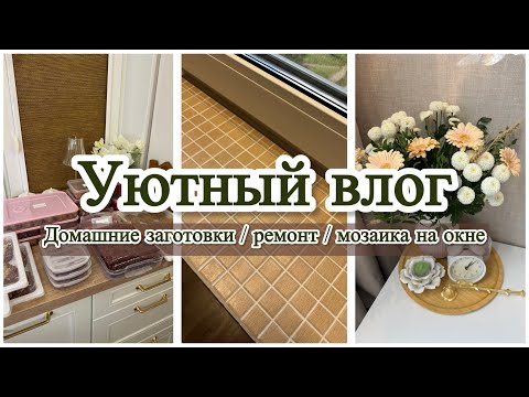Видео: ❄️ЗАГОТОВКИ НА МЕСЯЦ В ЗАМОРОЗКУ / ⚒️ОПЯТЬ РЕМОНТ / 🧩 МОЗАИКА НА ПОДОКОННИКЕ