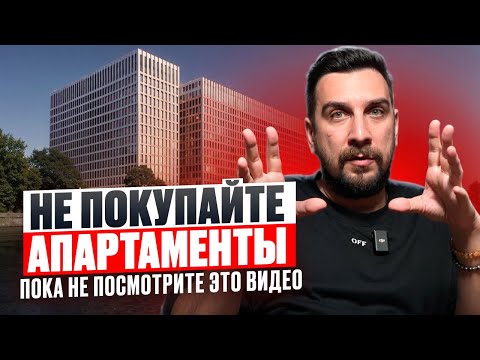 Видео: Обзор ВСЕХ апартаментов Москвы | Апартаменты в Москве лучше квартиры?