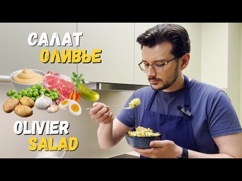 Видео: Салат Оливье с рваной свининой и домашним майонезом - Olivier Salad with Pulled Pork & Homemade Mayo