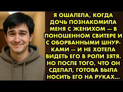 Видео: Я ошалела, когда дочь познакомила меня с женихом — в поношенном свитере и с оборванными шнурками…
